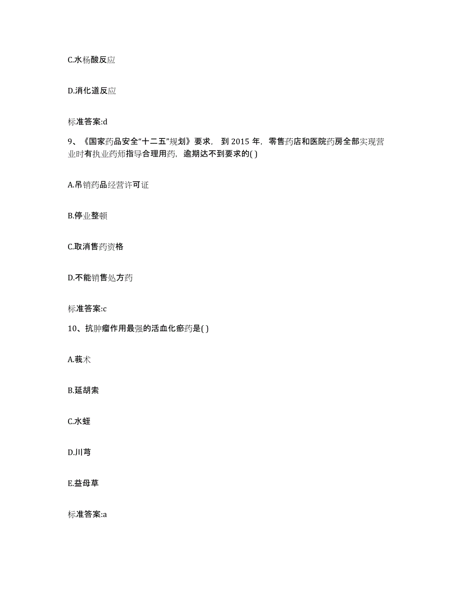 2022年度江苏省南京市建邺区执业药师继续教育考试押题练习试卷B卷附答案_第4页