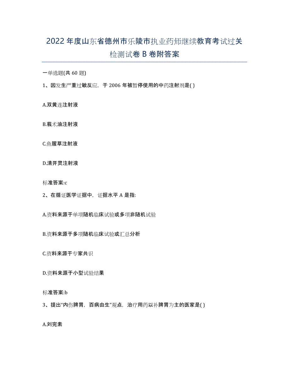 2022年度山东省德州市乐陵市执业药师继续教育考试过关检测试卷B卷附答案_第1页