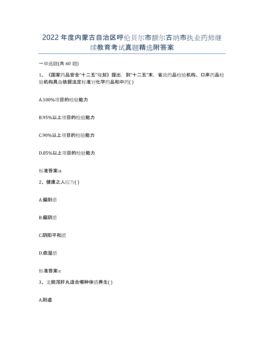 2022年度内蒙古自治区呼伦贝尔市额尔古纳市执业药师继续教育考试真题附答案_第1页