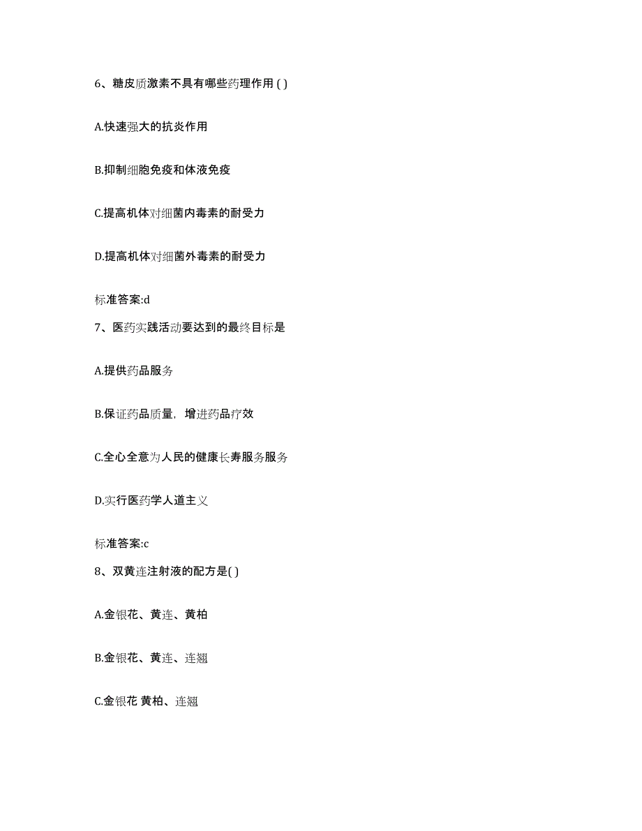 2022-2023年度浙江省宁波市慈溪市执业药师继续教育考试高分通关题库A4可打印版_第3页