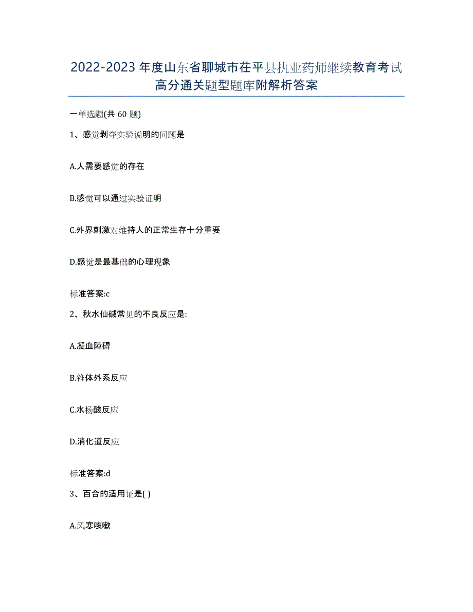 2022-2023年度山东省聊城市茌平县执业药师继续教育考试高分通关题型题库附解析答案_第1页