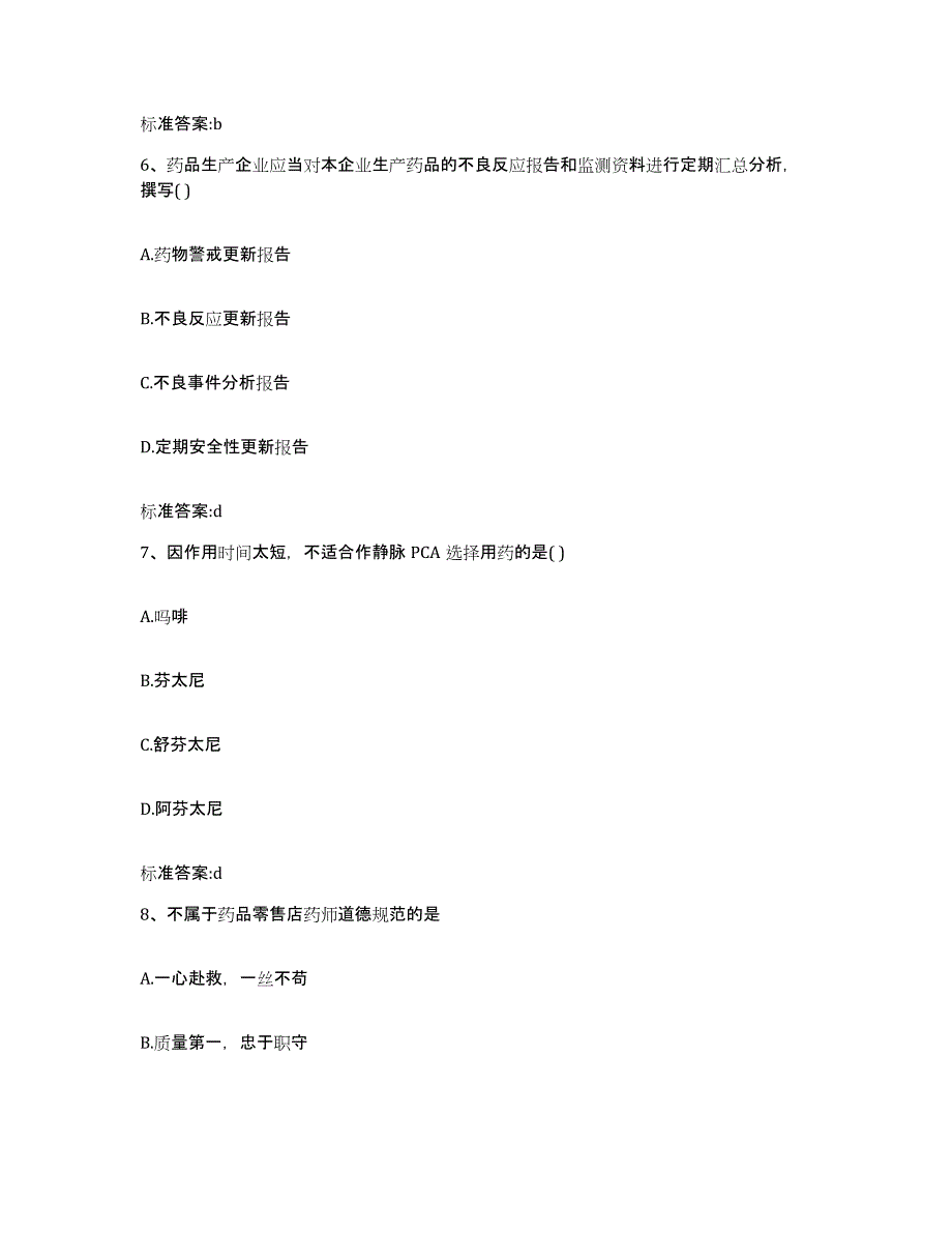 2022-2023年度山东省聊城市茌平县执业药师继续教育考试高分通关题型题库附解析答案_第3页