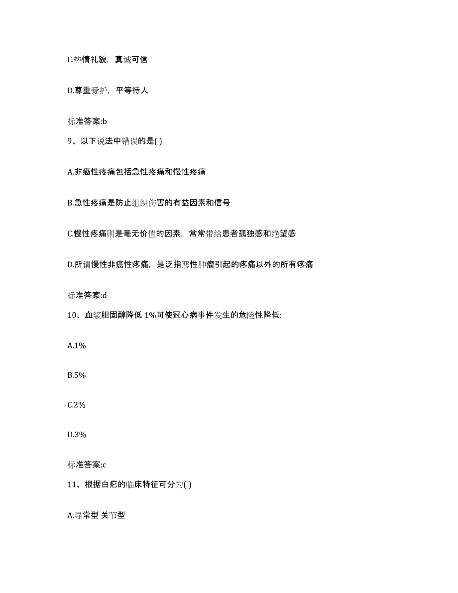 2022-2023年度山东省聊城市茌平县执业药师继续教育考试高分通关题型题库附解析答案_第4页