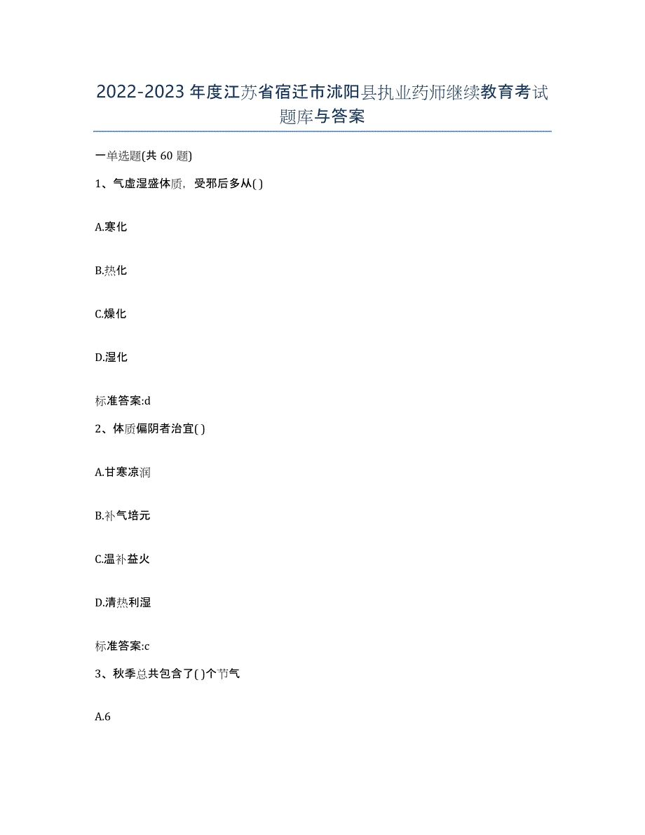 2022-2023年度江苏省宿迁市沭阳县执业药师继续教育考试题库与答案_第1页