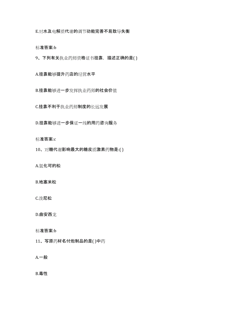 2022-2023年度江苏省宿迁市沭阳县执业药师继续教育考试题库与答案_第4页