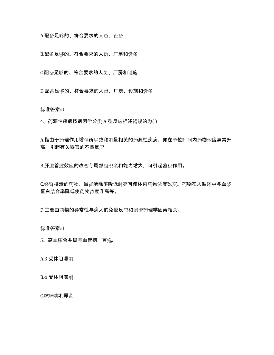 2022年度山东省临沂市河东区执业药师继续教育考试模拟考试试卷B卷含答案_第2页