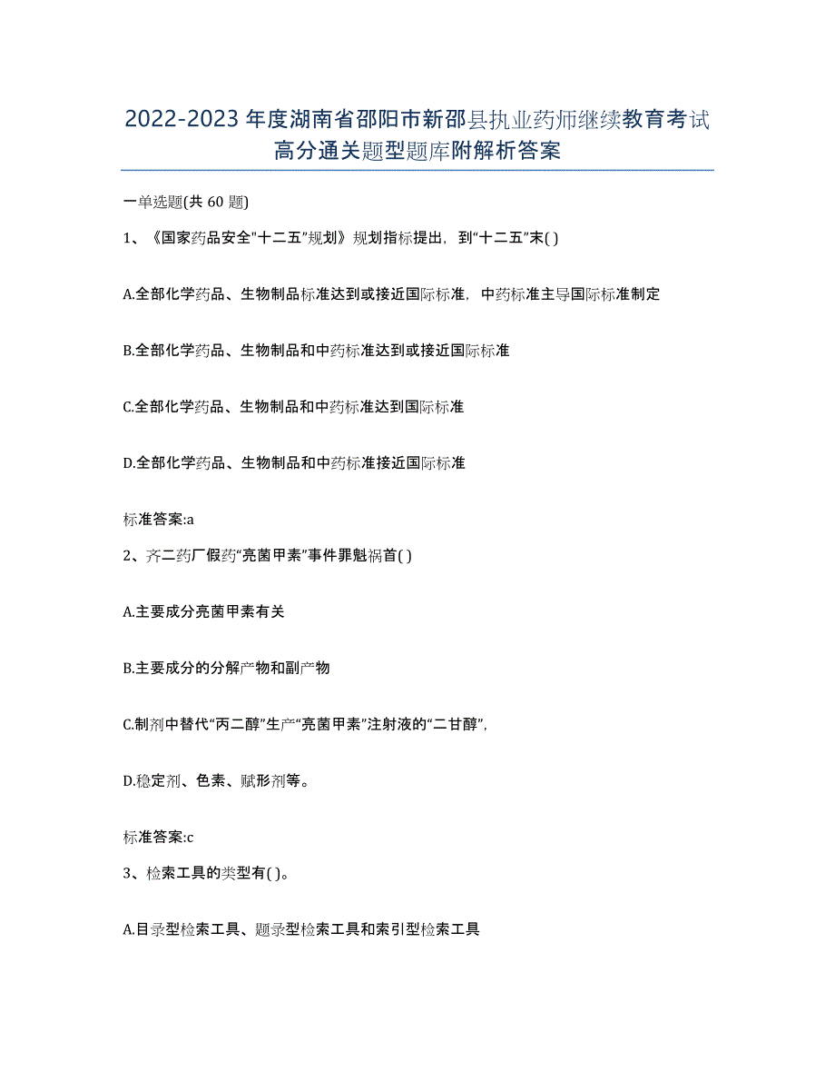 2022-2023年度湖南省邵阳市新邵县执业药师继续教育考试高分通关题型题库附解析答案_第1页