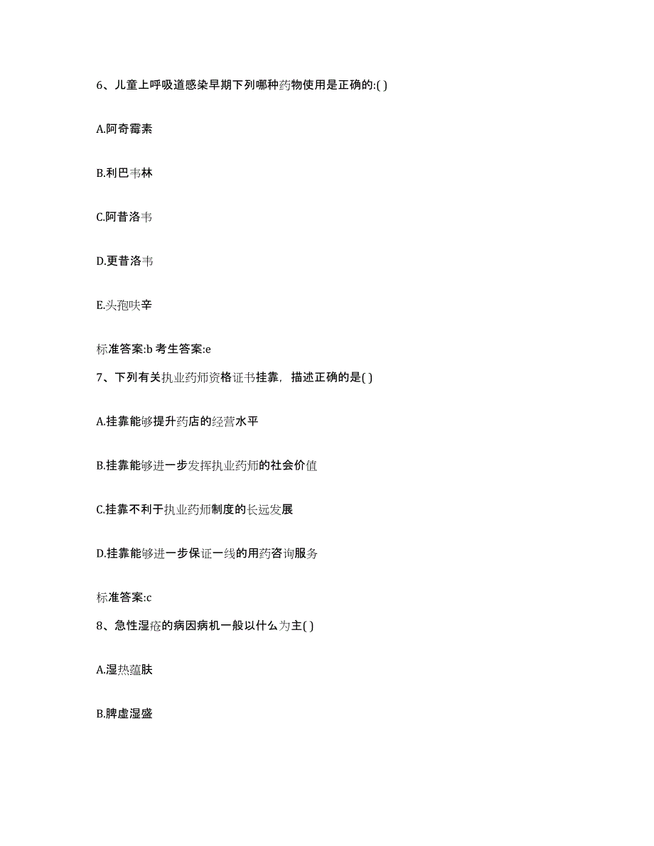 2022年度广西壮族自治区柳州市城中区执业药师继续教育考试能力提升试卷B卷附答案_第3页