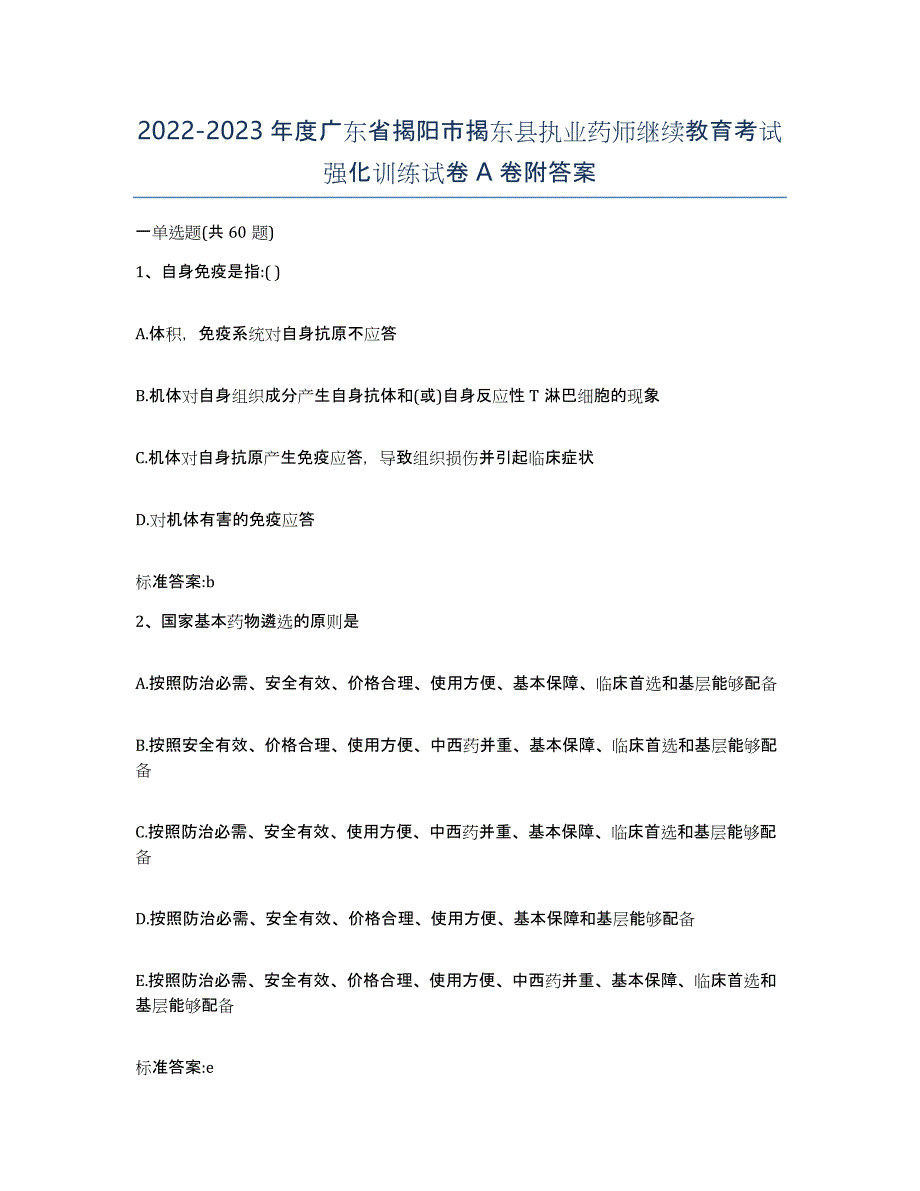 2022-2023年度广东省揭阳市揭东县执业药师继续教育考试强化训练试卷A卷附答案_第1页