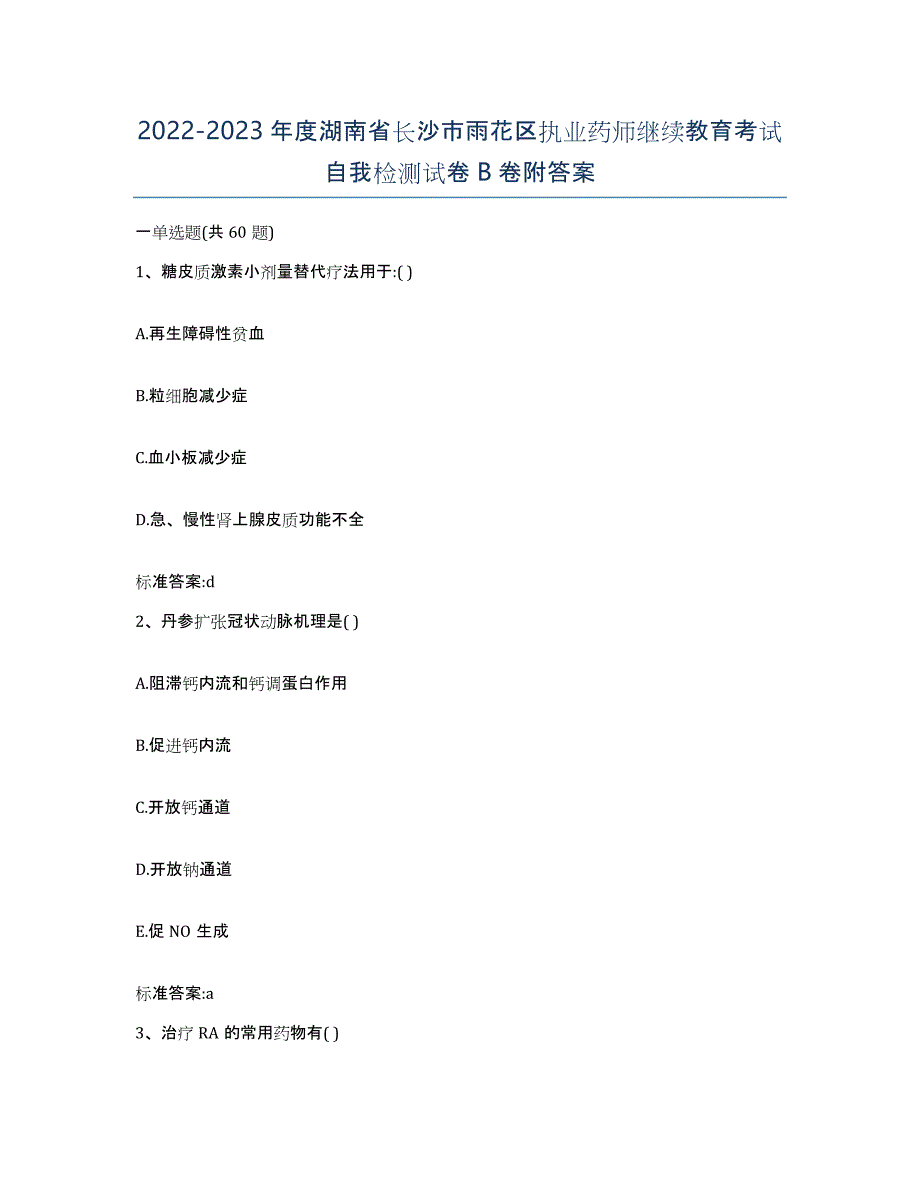 2022-2023年度湖南省长沙市雨花区执业药师继续教育考试自我检测试卷B卷附答案_第1页