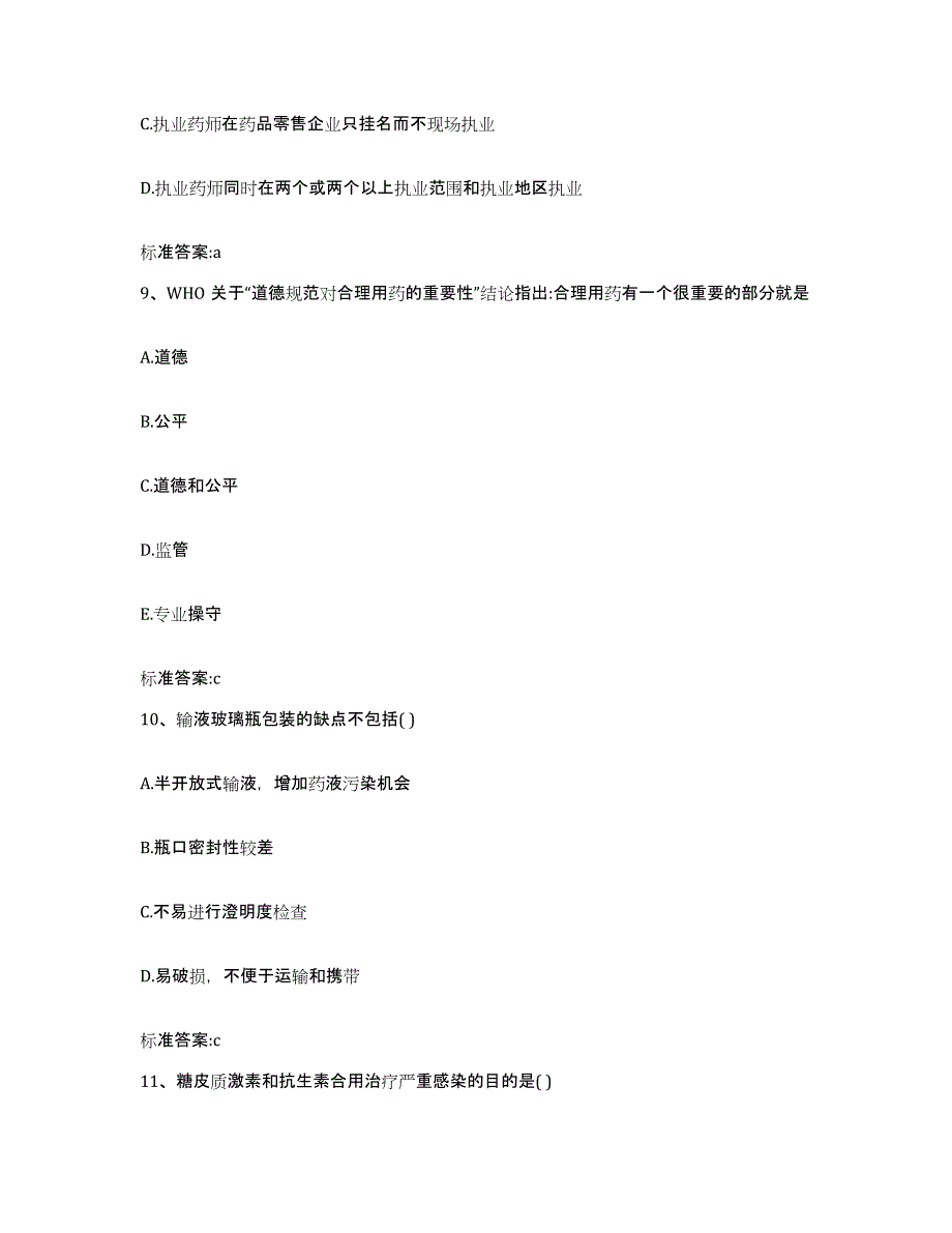 2022-2023年度广东省茂名市茂南区执业药师继续教育考试全真模拟考试试卷B卷含答案_第4页