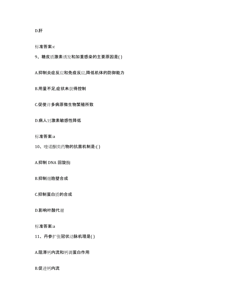 2022年度山西省大同市矿区执业药师继续教育考试综合练习试卷A卷附答案_第4页