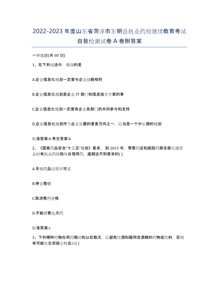 2022-2023年度山东省菏泽市东明县执业药师继续教育考试自我检测试卷A卷附答案_第1页