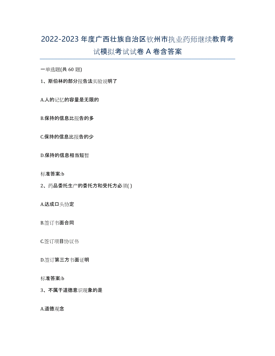 2022-2023年度广西壮族自治区钦州市执业药师继续教育考试模拟考试试卷A卷含答案_第1页