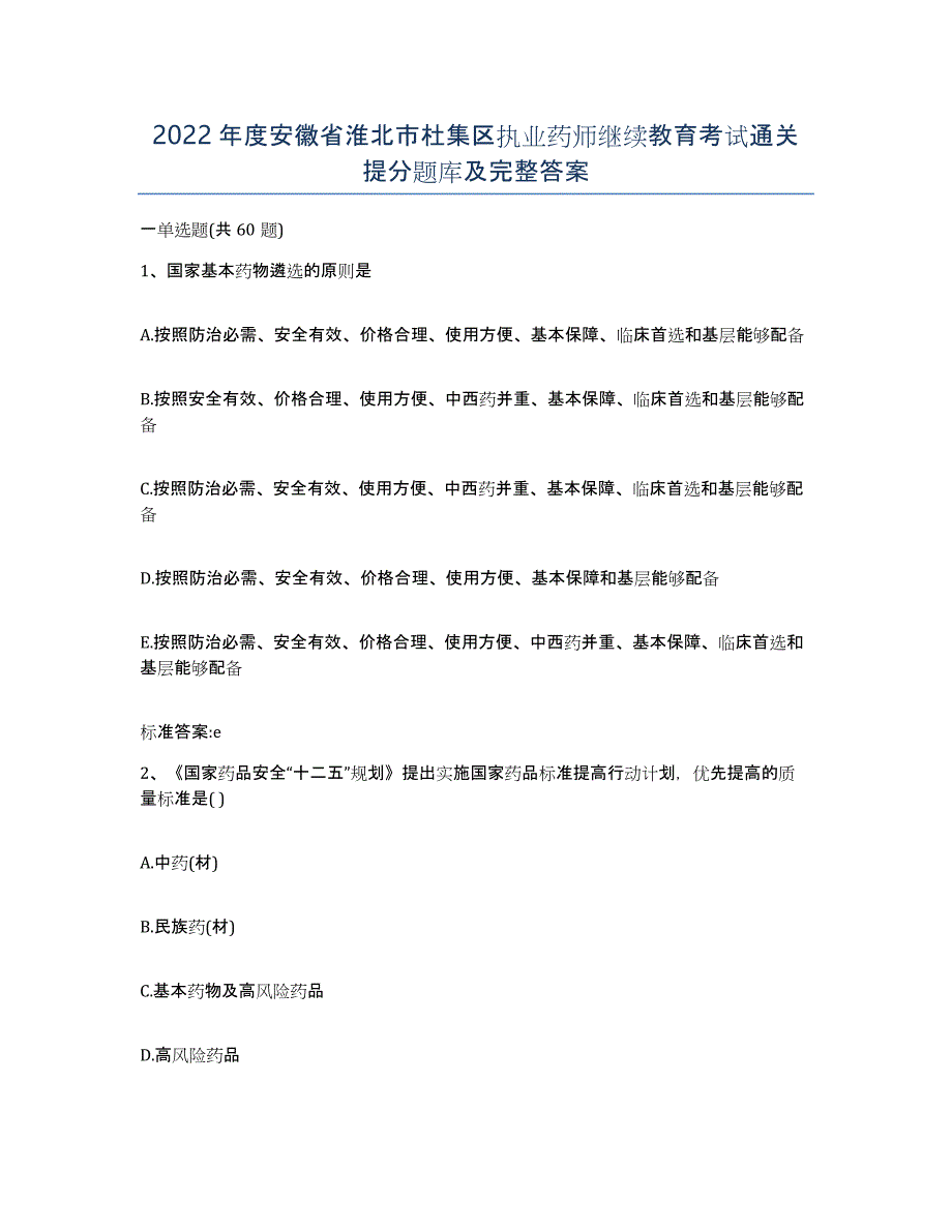 2022年度安徽省淮北市杜集区执业药师继续教育考试通关提分题库及完整答案_第1页