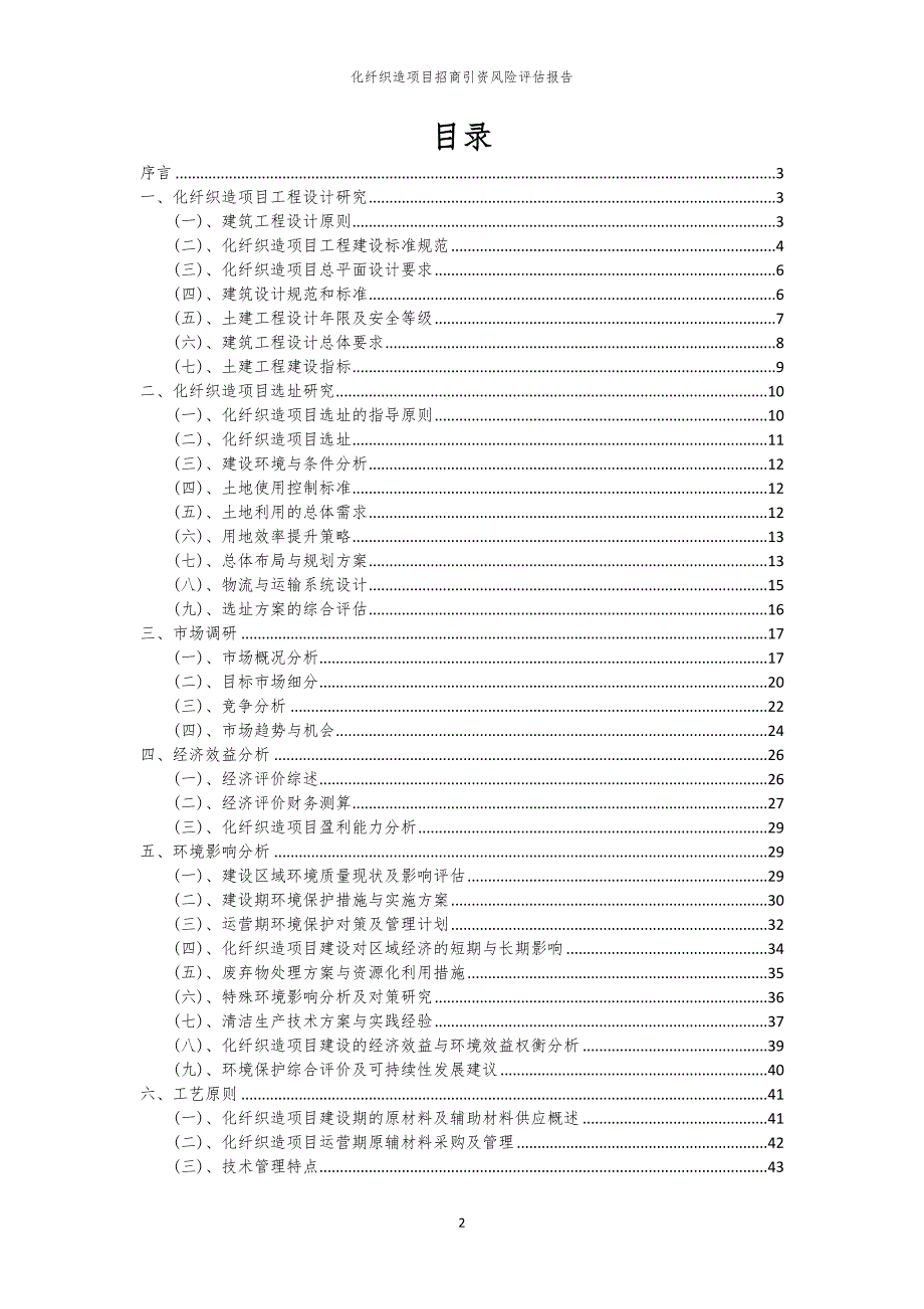 2023年化纤织造项目招商引资风险评估报告_第2页