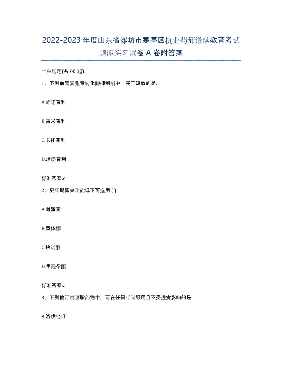 2022-2023年度山东省潍坊市寒亭区执业药师继续教育考试题库练习试卷A卷附答案_第1页