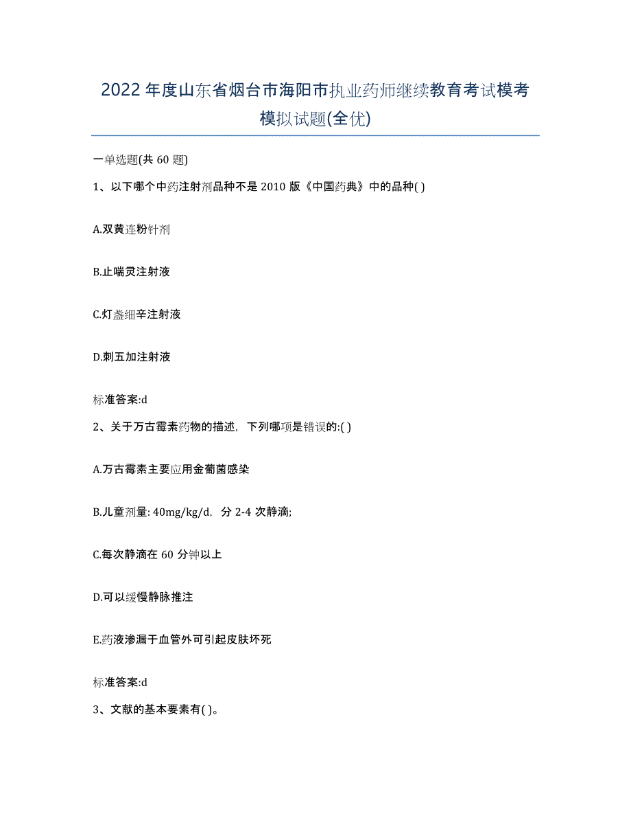 2022年度山东省烟台市海阳市执业药师继续教育考试模考模拟试题(全优)_第1页
