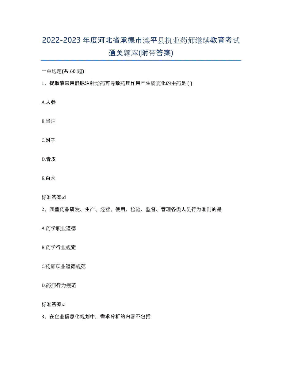 2022-2023年度河北省承德市滦平县执业药师继续教育考试通关题库(附带答案)_第1页