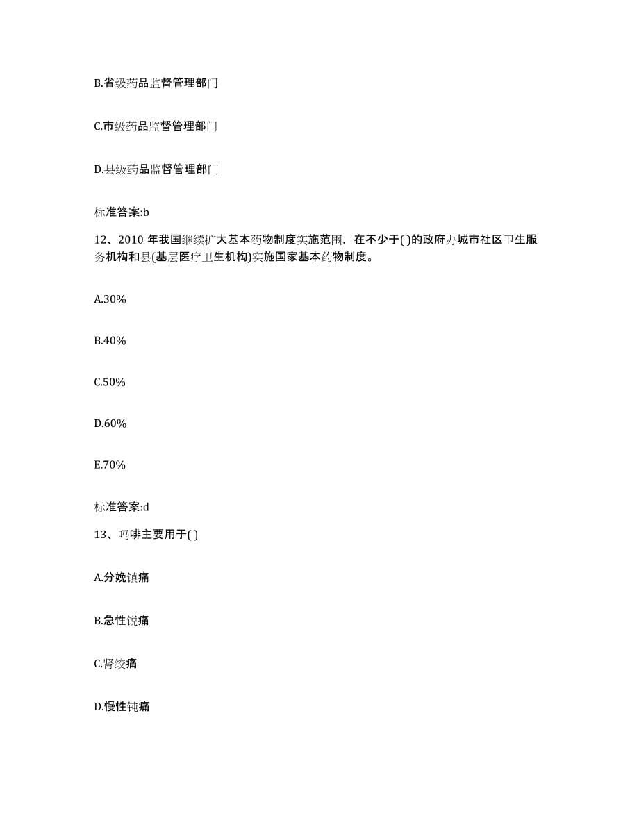 2022-2023年度河北省承德市滦平县执业药师继续教育考试通关题库(附带答案)_第5页