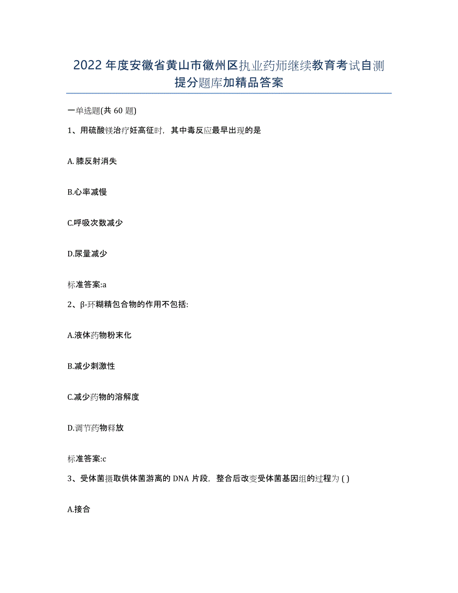 2022年度安徽省黄山市徽州区执业药师继续教育考试自测提分题库加答案_第1页