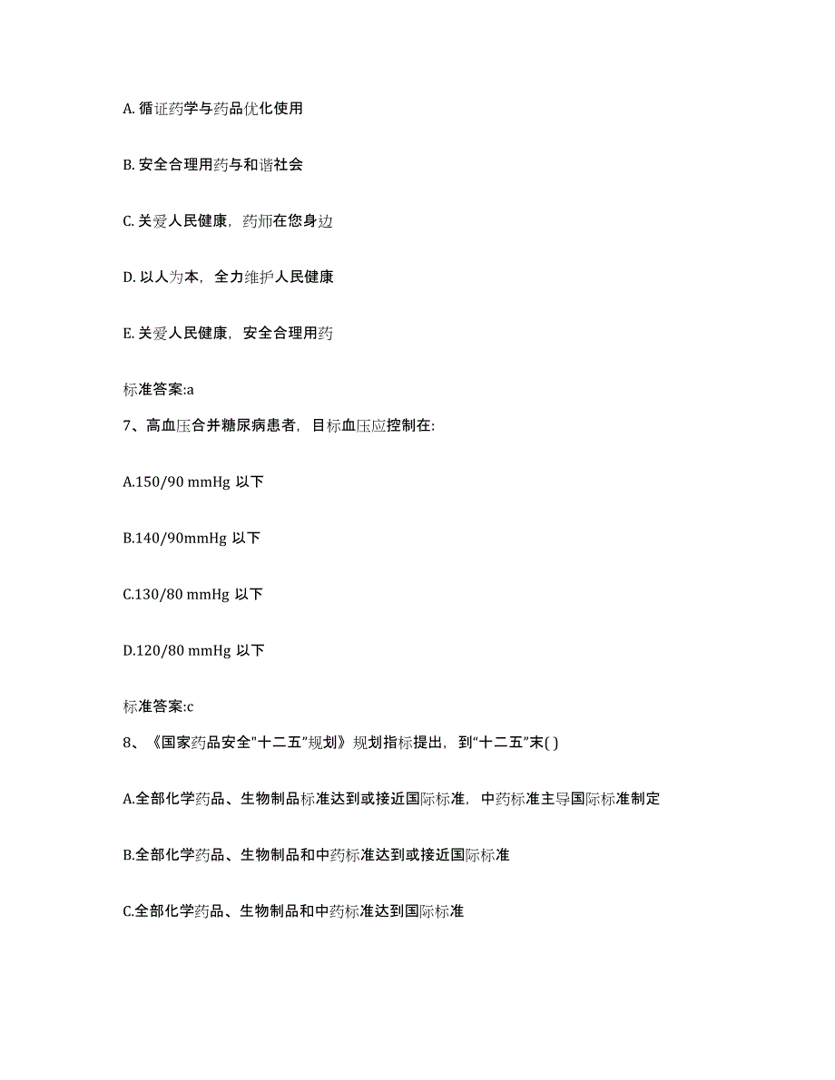 2022年度安徽省黄山市徽州区执业药师继续教育考试自测提分题库加答案_第3页