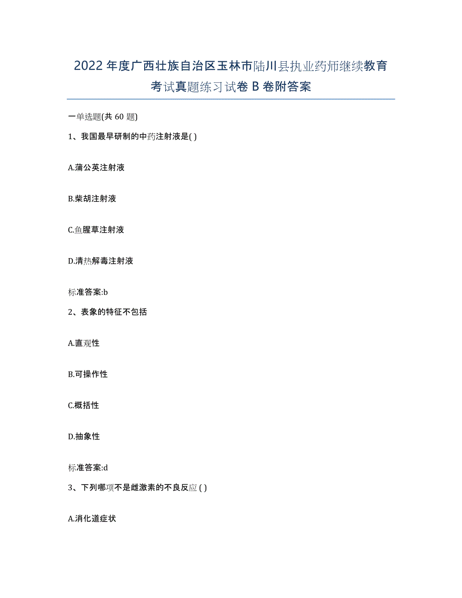 2022年度广西壮族自治区玉林市陆川县执业药师继续教育考试真题练习试卷B卷附答案_第1页