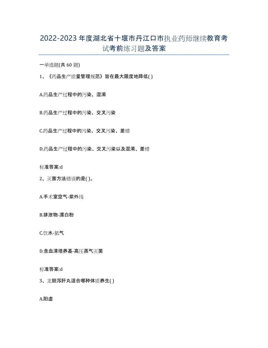 2022-2023年度湖北省十堰市丹江口市执业药师继续教育考试考前练习题及答案_第1页