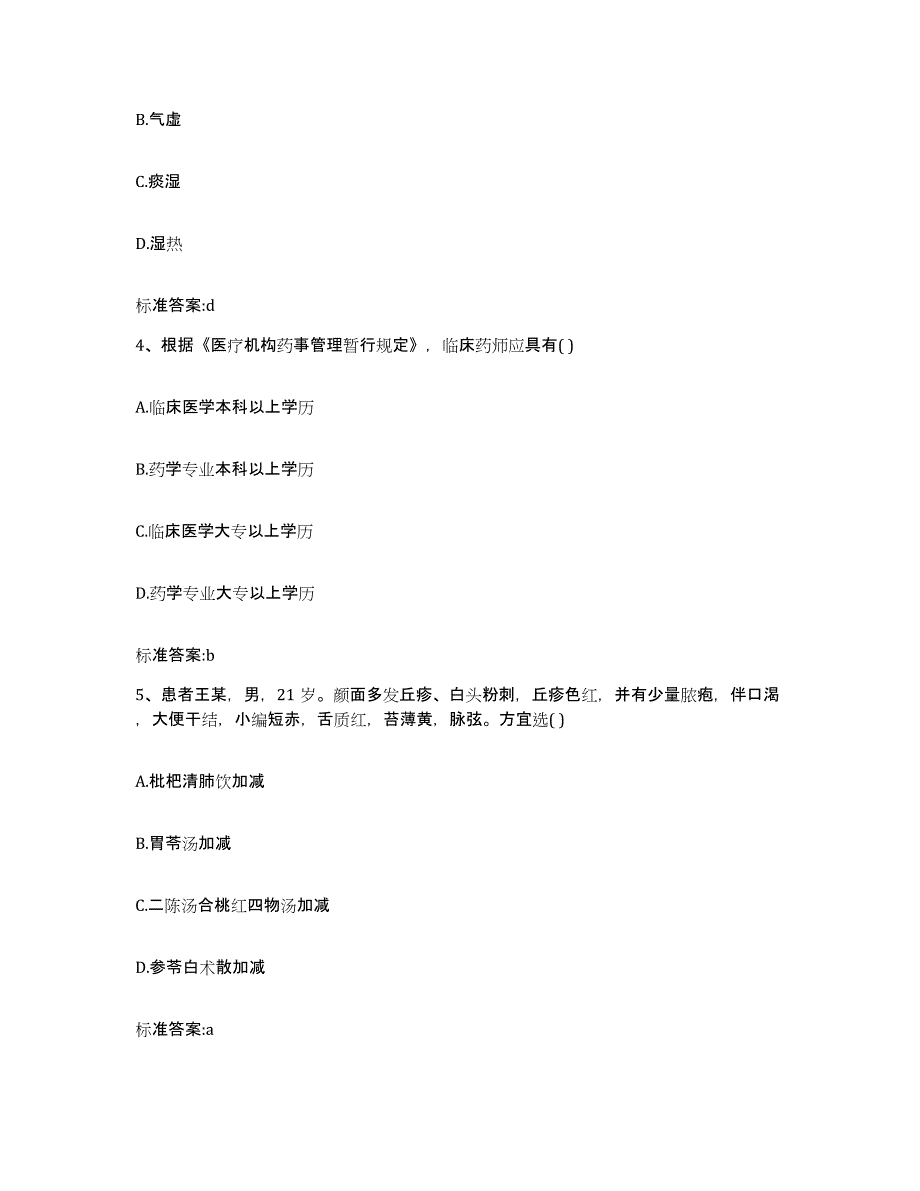 2022-2023年度湖北省十堰市丹江口市执业药师继续教育考试考前练习题及答案_第2页