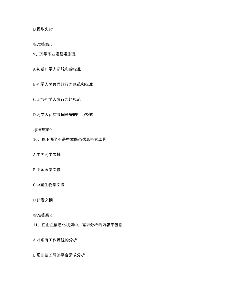 2022-2023年度山西省长治市城区执业药师继续教育考试模拟预测参考题库及答案_第4页