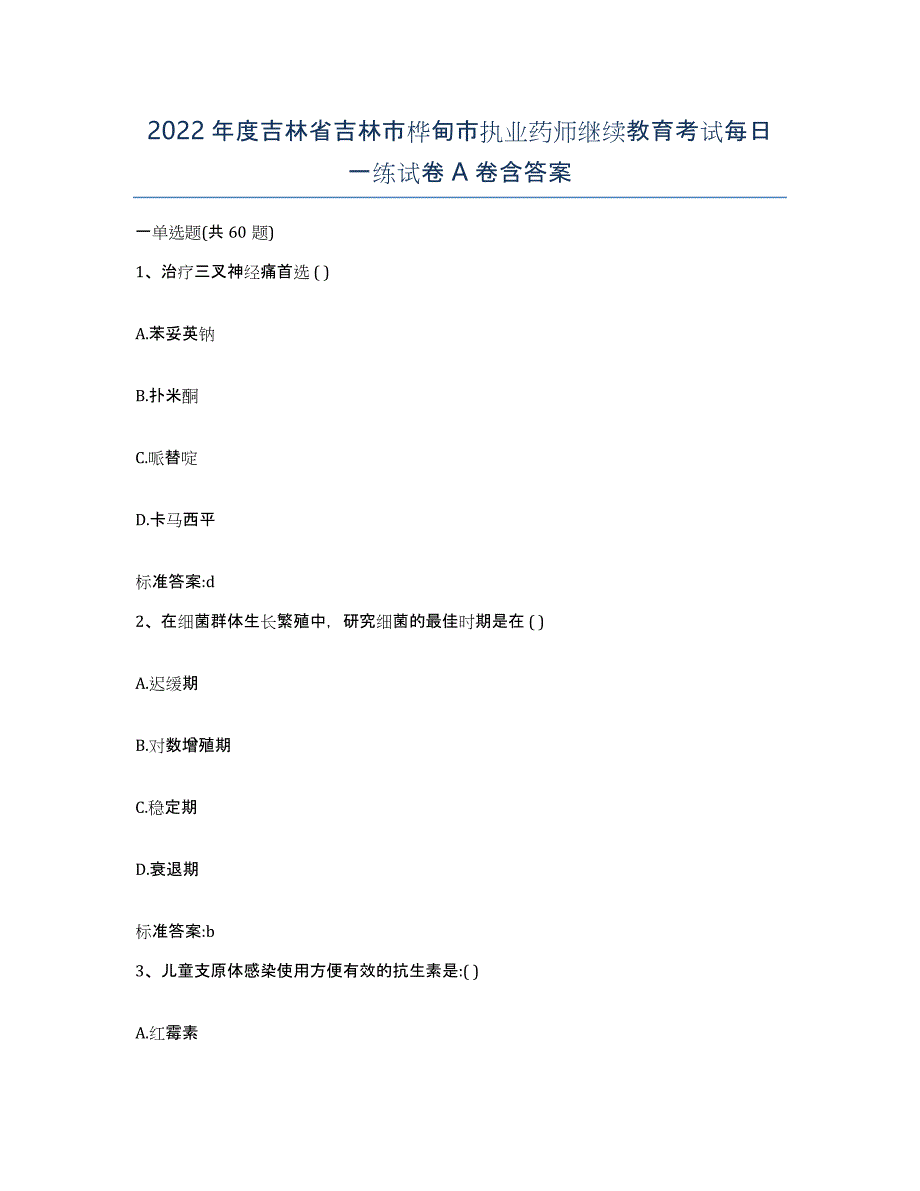 2022年度吉林省吉林市桦甸市执业药师继续教育考试每日一练试卷A卷含答案_第1页