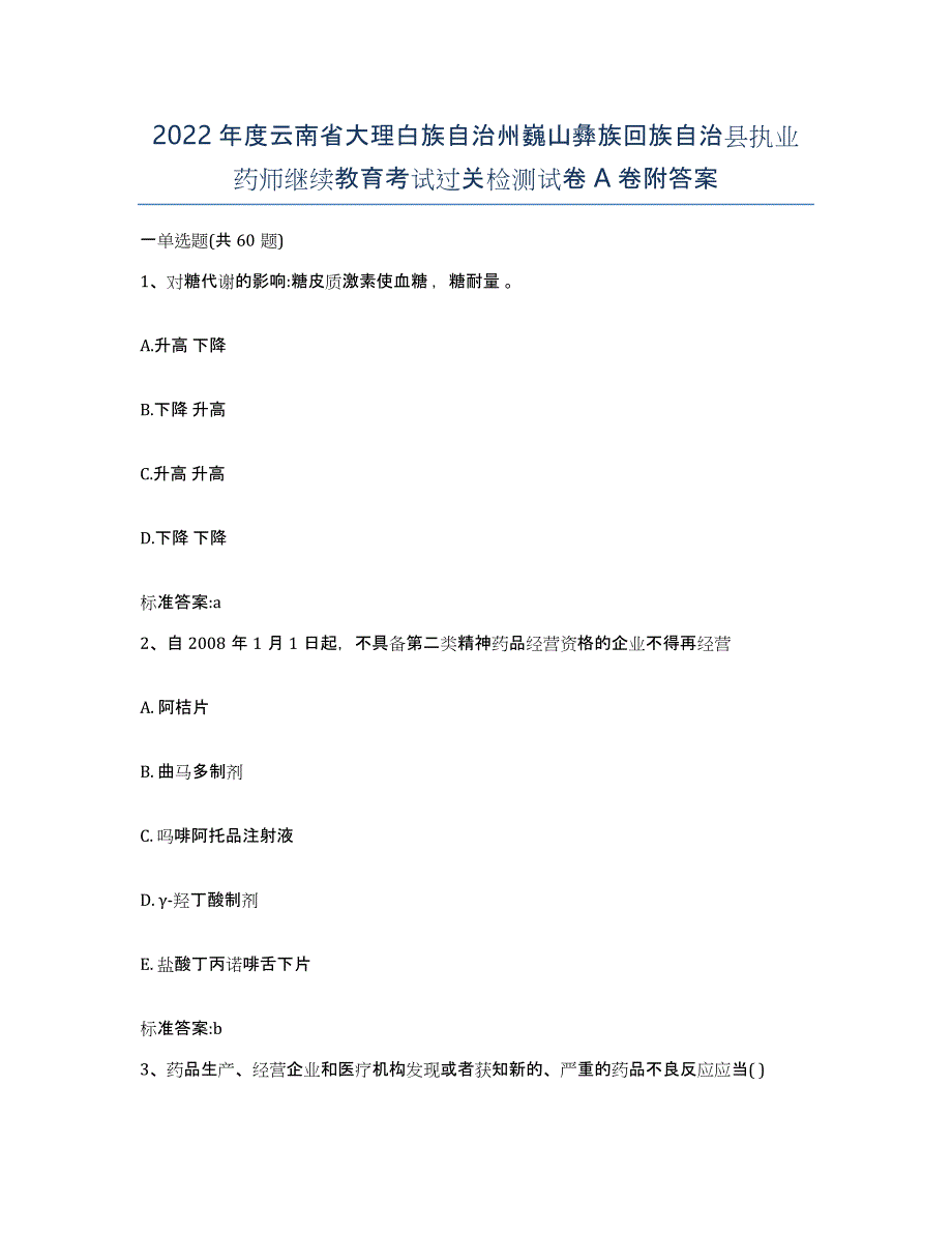 2022年度云南省大理白族自治州巍山彝族回族自治县执业药师继续教育考试过关检测试卷A卷附答案_第1页