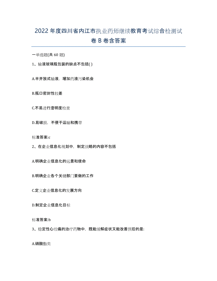 2022年度四川省内江市执业药师继续教育考试综合检测试卷B卷含答案_第1页