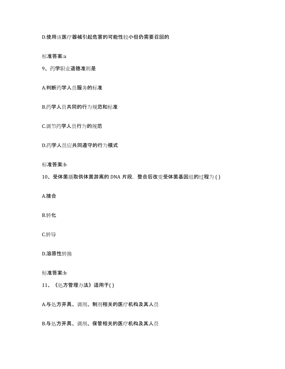 2022-2023年度安徽省安庆市岳西县执业药师继续教育考试强化训练试卷B卷附答案_第4页