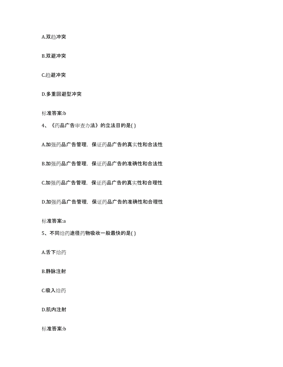 2022-2023年度山东省东营市东营区执业药师继续教育考试通关提分题库(考点梳理)_第2页