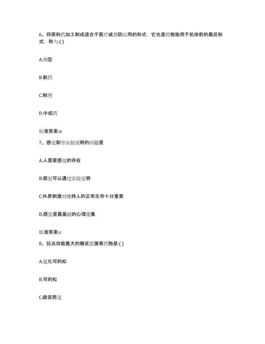 2022-2023年度山东省东营市东营区执业药师继续教育考试通关提分题库(考点梳理)_第3页