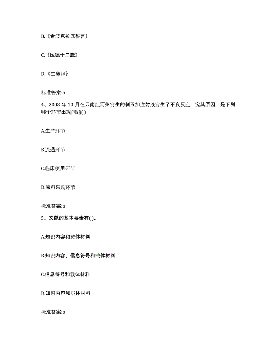 2022年度云南省红河哈尼族彝族自治州河口瑶族自治县执业药师继续教育考试考前冲刺模拟试卷B卷含答案_第2页