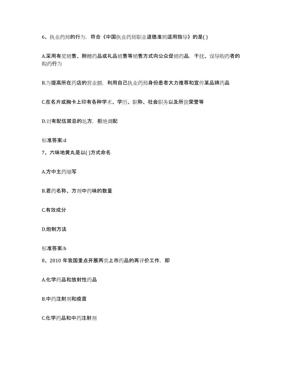 2022年度云南省红河哈尼族彝族自治州河口瑶族自治县执业药师继续教育考试考前冲刺模拟试卷B卷含答案_第3页