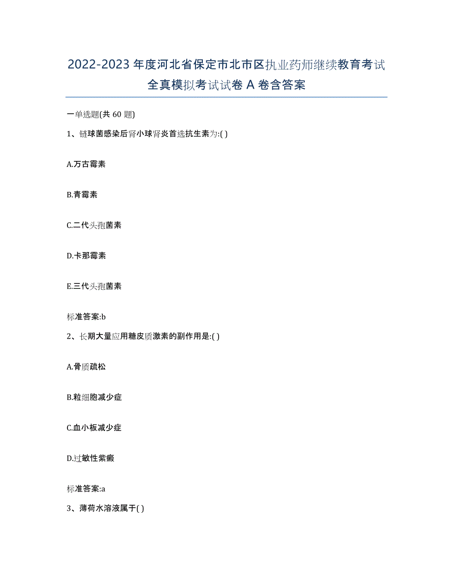 2022-2023年度河北省保定市北市区执业药师继续教育考试全真模拟考试试卷A卷含答案_第1页