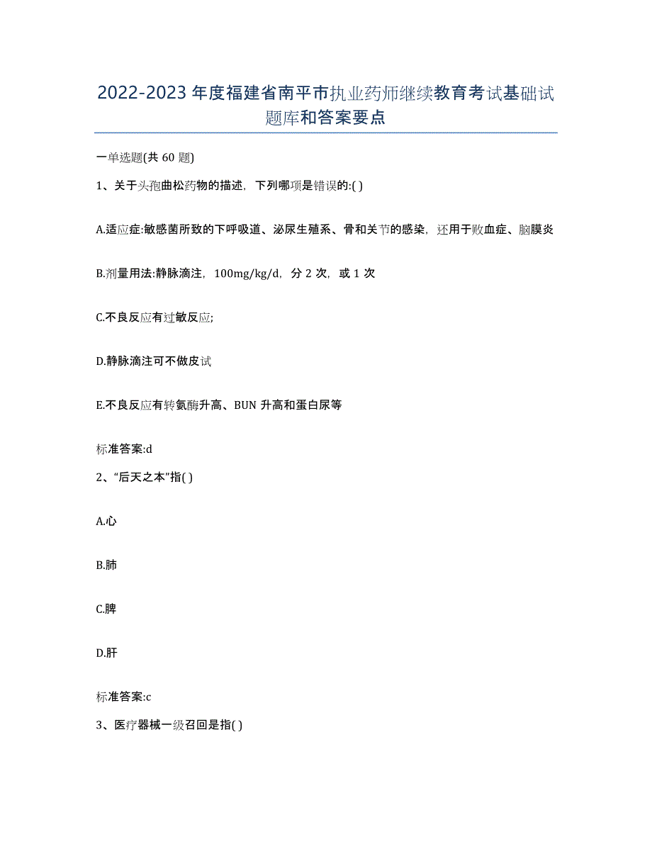 2022-2023年度福建省南平市执业药师继续教育考试基础试题库和答案要点_第1页