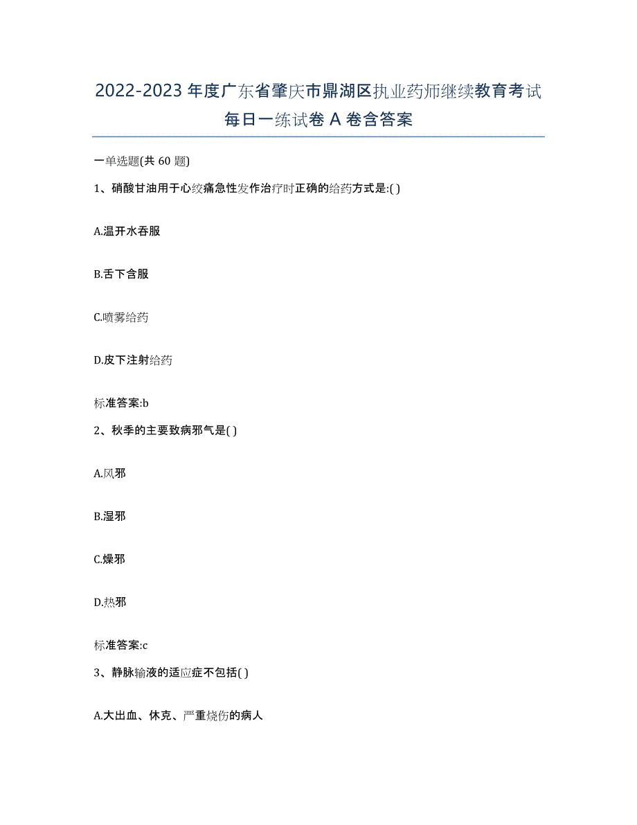 2022-2023年度广东省肇庆市鼎湖区执业药师继续教育考试每日一练试卷A卷含答案_第1页