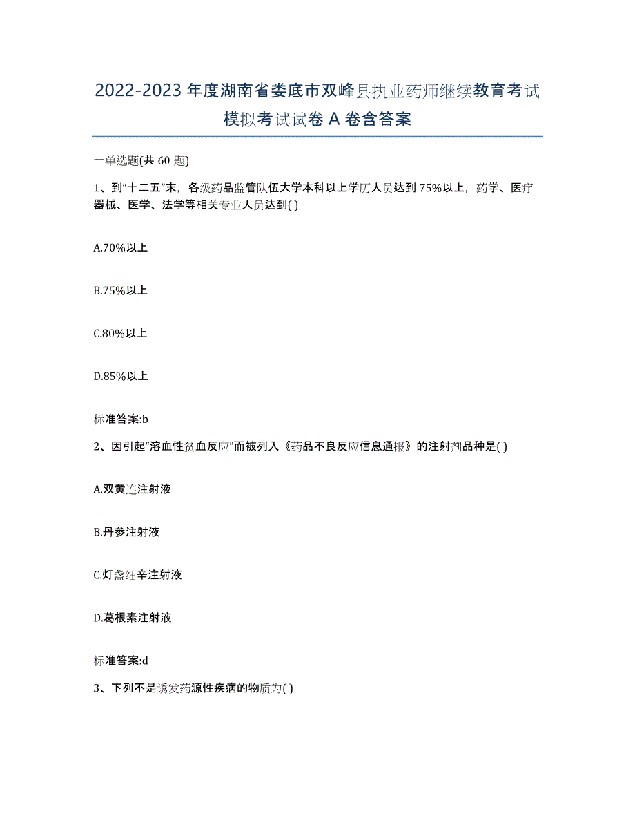 2022-2023年度湖南省娄底市双峰县执业药师继续教育考试模拟考试试卷A卷含答案_第1页