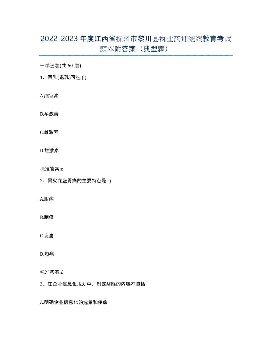 2022-2023年度江西省抚州市黎川县执业药师继续教育考试题库附答案（典型题）_第1页