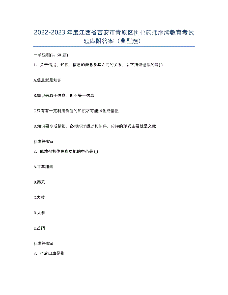 2022-2023年度江西省吉安市青原区执业药师继续教育考试题库附答案（典型题）_第1页