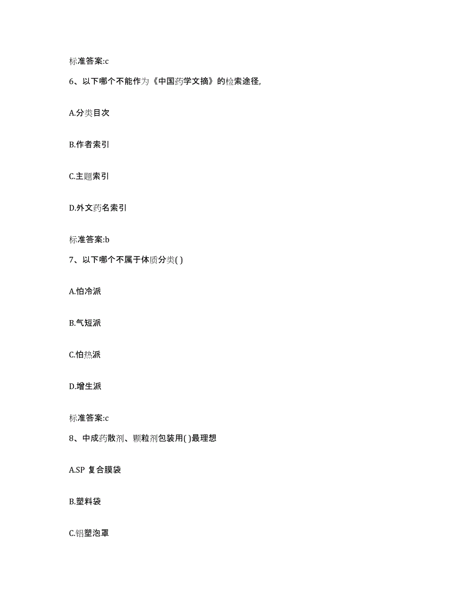 2022-2023年度江西省吉安市青原区执业药师继续教育考试题库附答案（典型题）_第3页