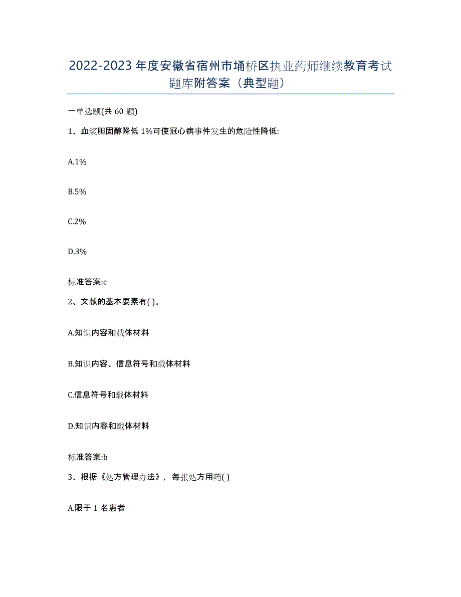 2022-2023年度安徽省宿州市埇桥区执业药师继续教育考试题库附答案（典型题）_第1页