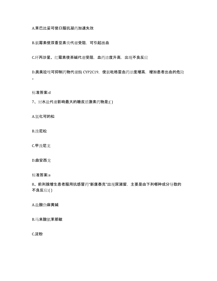 2022-2023年度安徽省宿州市埇桥区执业药师继续教育考试题库附答案（典型题）_第3页