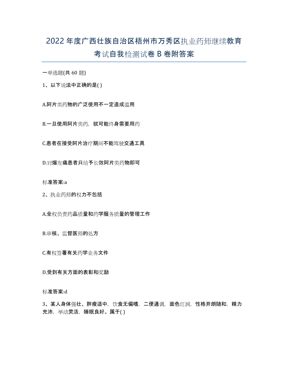 2022年度广西壮族自治区梧州市万秀区执业药师继续教育考试自我检测试卷B卷附答案_第1页