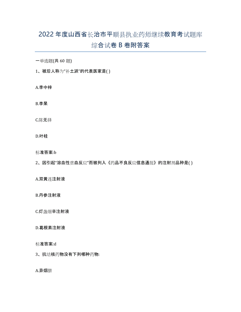 2022年度山西省长治市平顺县执业药师继续教育考试题库综合试卷B卷附答案_第1页