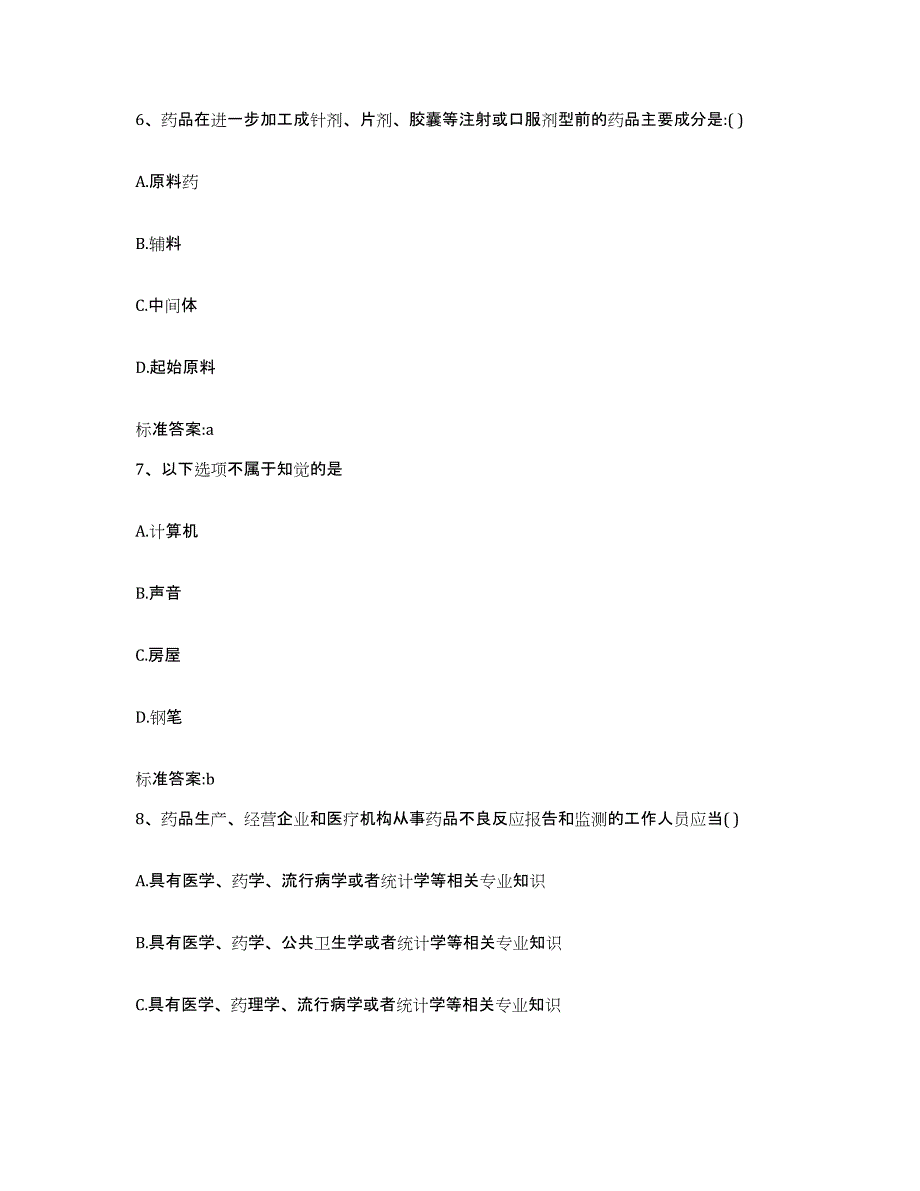 2022-2023年度湖南省益阳市沅江市执业药师继续教育考试高分通关题库A4可打印版_第3页